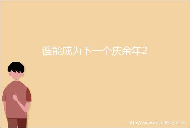 谁能成为下一个庆余年2