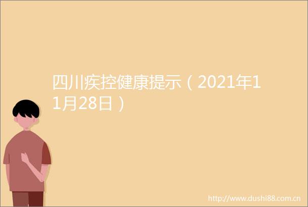 四川疾控健康提示（2021年11月28日）