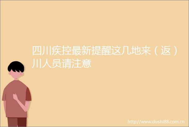 四川疾控最新提醒这几地来（返）川人员请注意