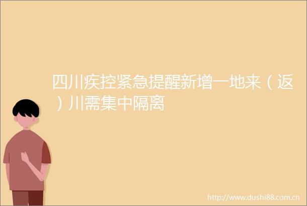 四川疾控紧急提醒新增一地来（返）川需集中隔离