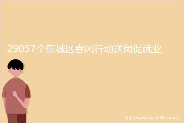 29057个东城区春风行动送岗促就业