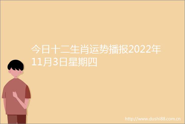 今日十二生肖运势播报2022年11月3日星期四
