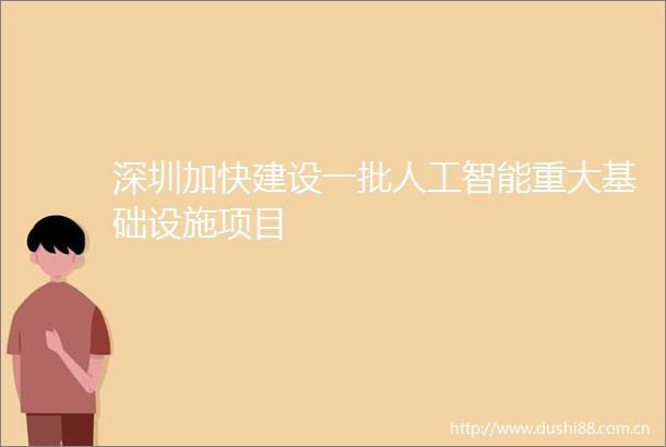 深圳加快建设一批人工智能重大基础设施项目