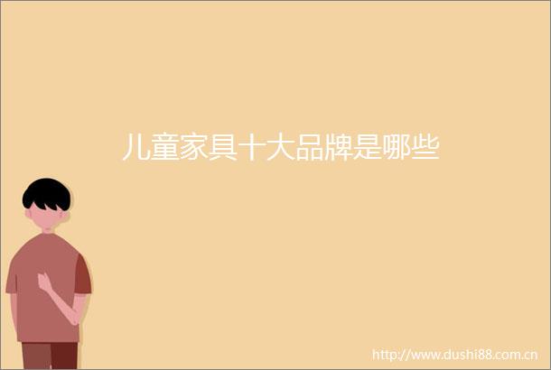 儿童家具十大品牌是哪些