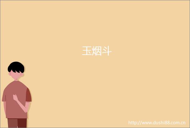 玉烟斗