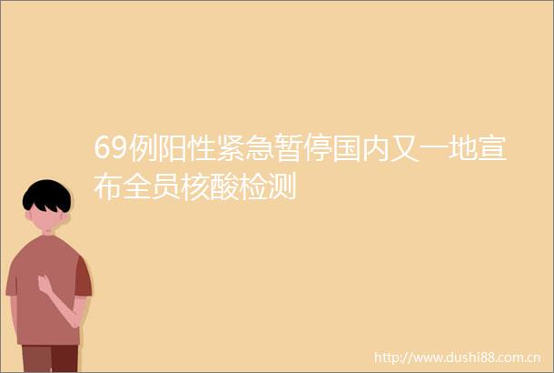 69例阳性紧急暂停国内又一地宣布全员核酸检测
