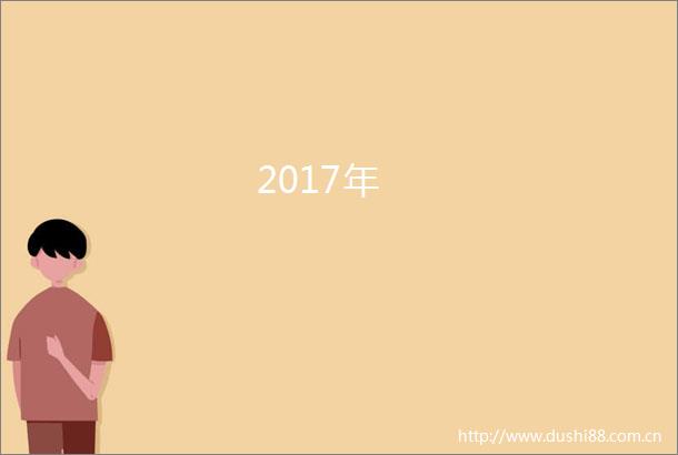 2017年