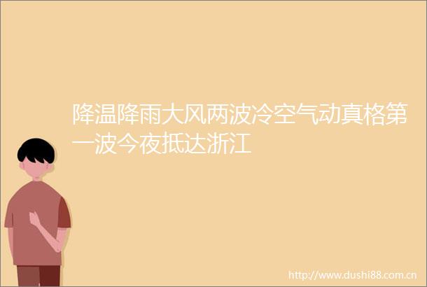 降温降雨大风两波冷空气动真格第一波今夜抵达浙江