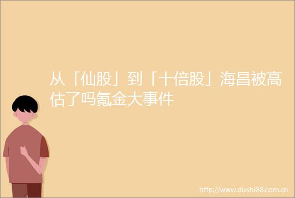 从「仙股」到「十倍股」海昌被高估了吗氪金大