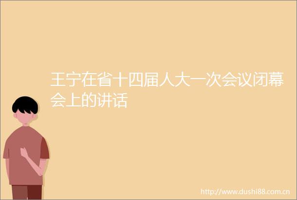 王宁在省十四届人大一次会议闭幕会上的讲话