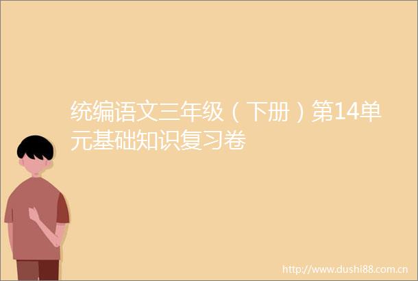 统编语文三年级（下册）第14单元基础知识复习卷