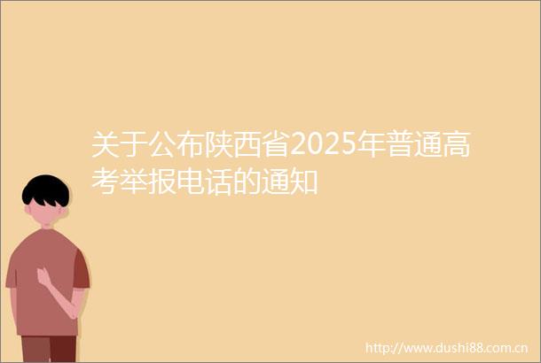 关于公布陕西省2025年普通高考电话的通知