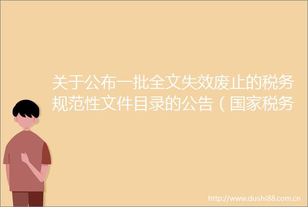 关于公布一批全文失效废止的税务规范性文件目录的公告（税务总局青岛市税务局2022年第3号）