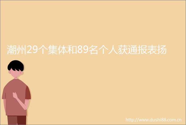 潮州29个集体和89名个人获通报表扬