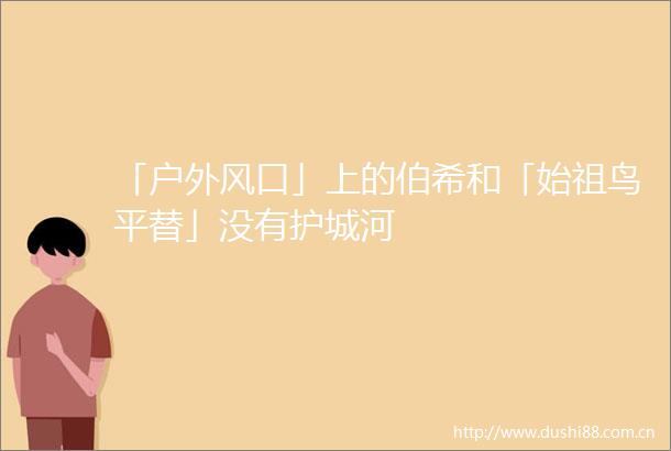 「户外风口」上的伯希和「始祖鸟平替」没有护城河