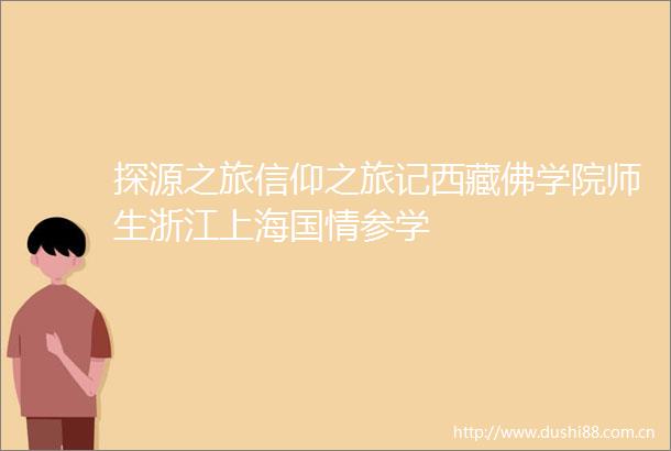 探源之旅信仰之旅记西藏佛学院师生浙江上海国情参学