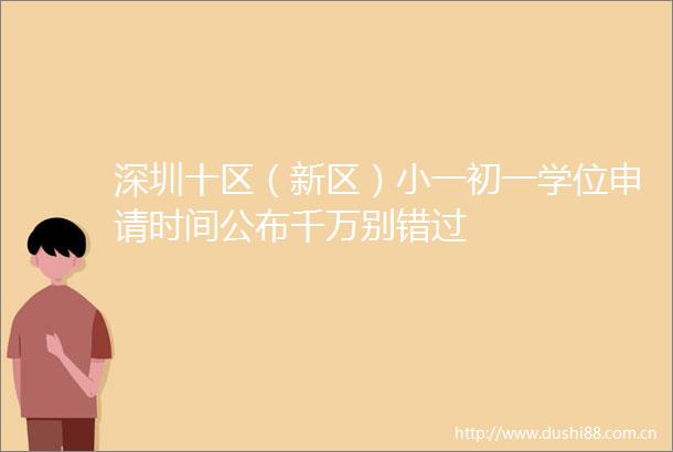 深圳十区（新区）小一初一学位申请时间公布千万别错过