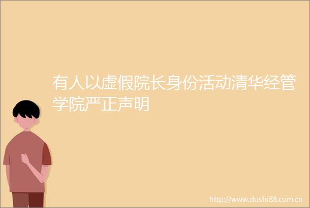 有人以院长身份活动清华经管学院严正声明