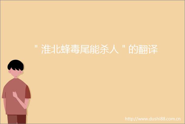 ＂淮北蜂毒尾能＂的翻译