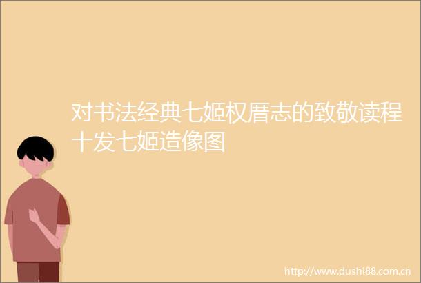 对书法经典七姬权厝志的致敬读程十发七姬造像图