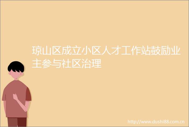 琼山区成立小区人才工作站鼓励业主参与社区治理