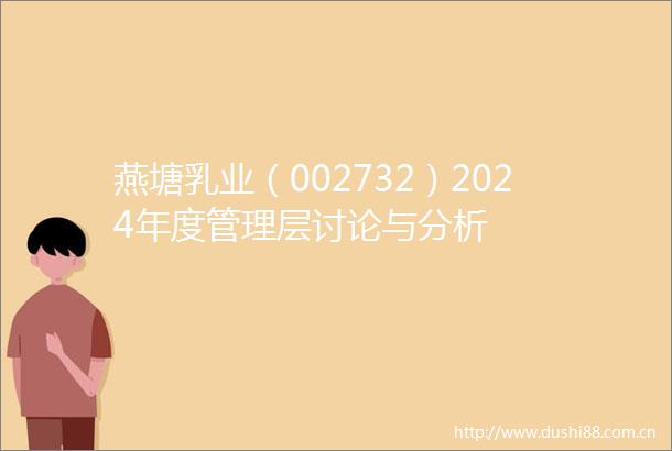 燕塘乳业（002732）2024年度管理层讨论与分析