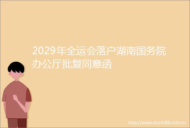 2029年全运会落户湖南国务院办公厅批复同意函