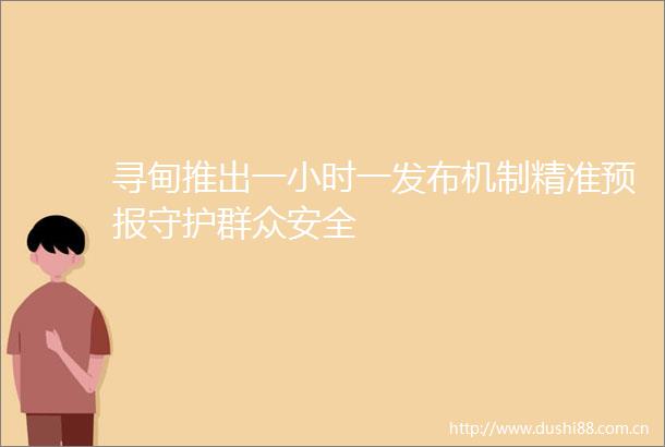 寻甸推出一小时一发布机制精准预报守护群众安全