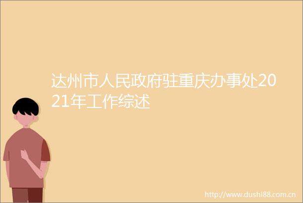 达州市驻重庆办事处2021年工作综述