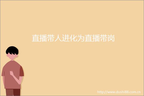 直播带人进化为直播带岗