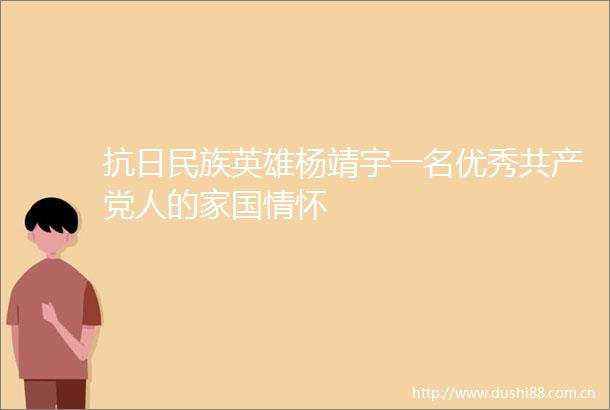 抗日民族英雄杨靖宇一名优秀人的家国情怀