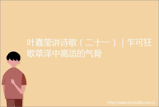 叶嘉莹讲诗歌（二十一）｜乍可狂歌草泽中高适的气骨