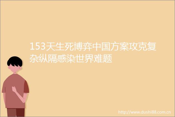 153天生死博弈方案攻克复杂纵隔感染世界难题
