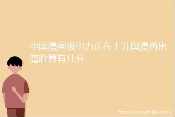 漫画吸引力正在上升国漫再出海胜算有几分