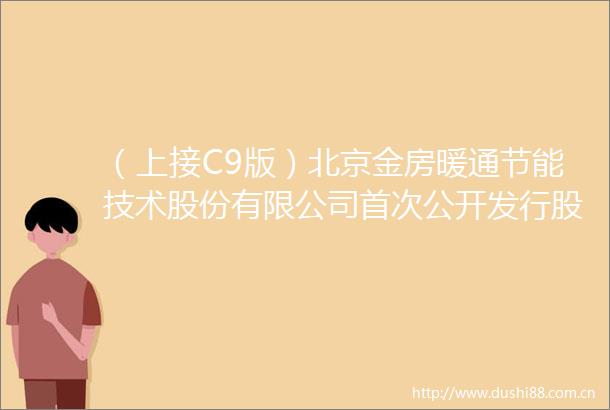 （上接C9版）北京金房暖通节能技术股份有限公司首次公开发行股票网下发行初步配售结果公告（下转C11版）
