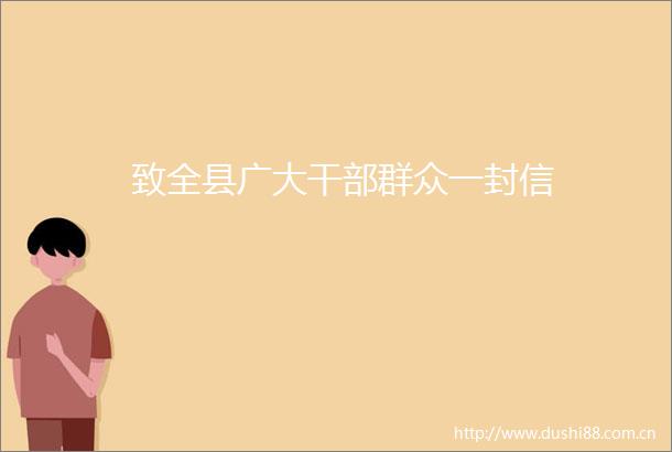 致全县广大群众一封信