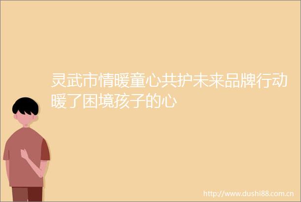灵武市情暖童心共护未来品牌行动暖了困境孩子的心
