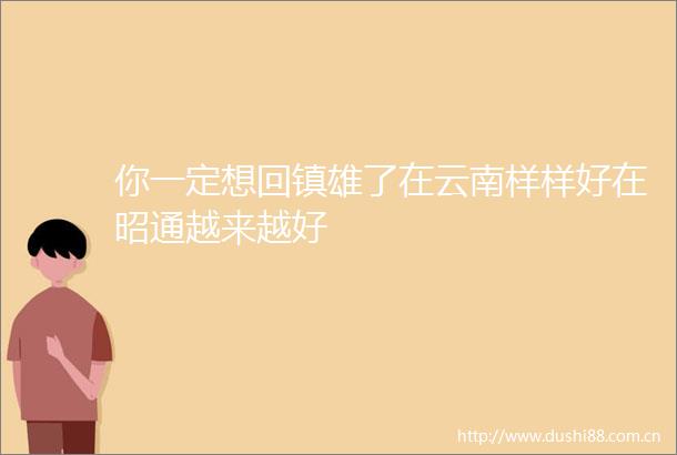 你一定想回镇雄了在云南样样好在昭通越来越好