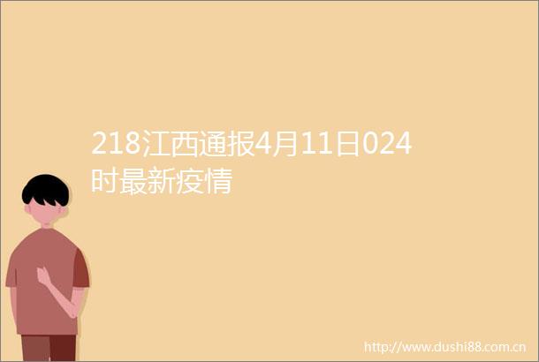 218江西通报4月11日024时最新疫情