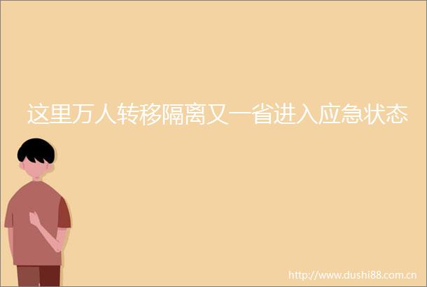 这里万人转移隔离又一省进入应急状态