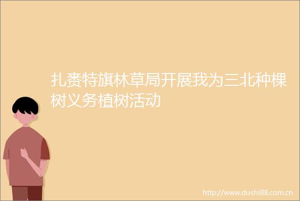 扎赉特旗林草局开展我为三北种棵树义务植树活动
