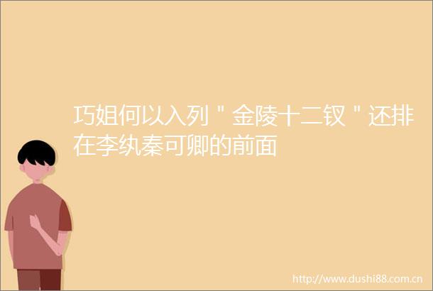 巧姐何以入列＂金陵十二钗＂还排在李纨秦可卿的前面
