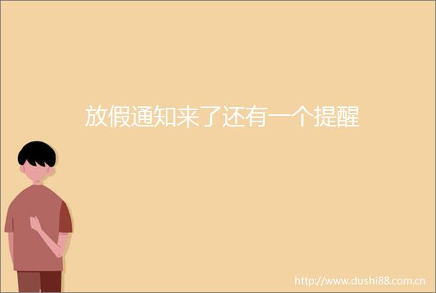 放假通知来了还有一个提醒