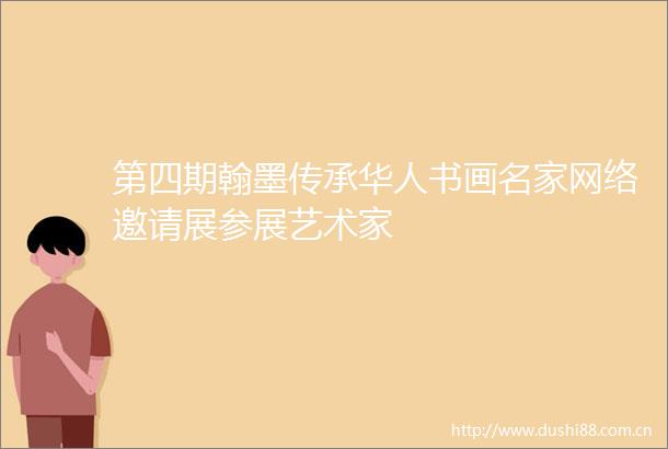 第四期翰墨传承华人书画名家网络邀请展参展艺术家