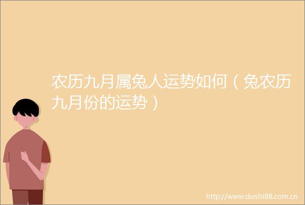 农历九月属兔人运势如何（兔农历九月份的运势）