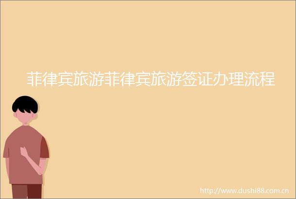 菲律宾旅游菲律宾旅游签证办理流程