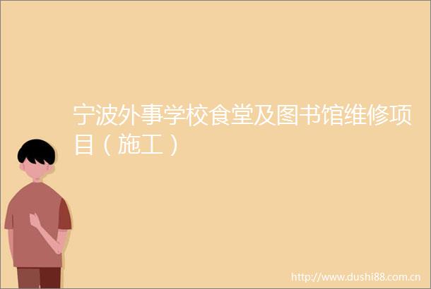 宁波外事学校食堂及图书馆维修项目（施工）