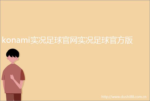 konami实况足球官网实况足球官方版