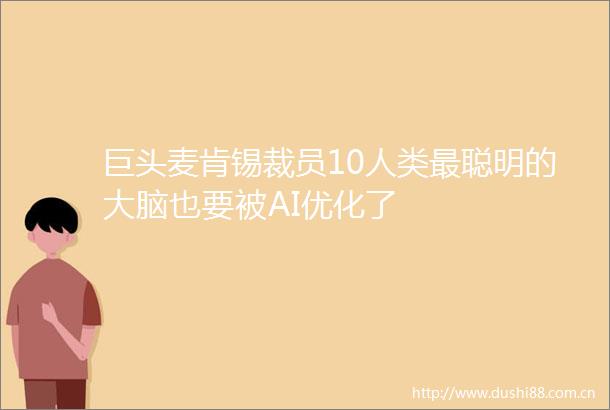 巨头麦肯锡裁员10人类最聪明的大脑也要被AI优化了