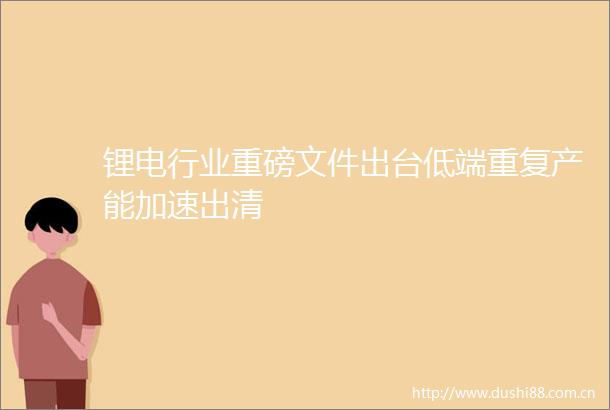 锂电行业重磅文件出台低端重复产能加速出清